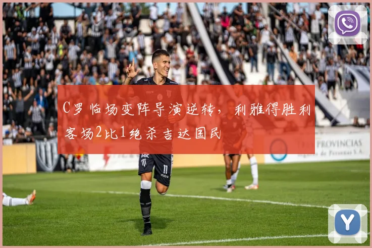 C罗临场变阵导演逆转,利雅得胜利客场2比1绝杀吉达国民