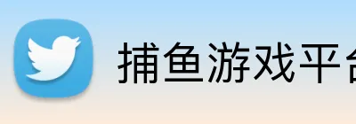 FISHING GAME「官方」捕鱼小游戏大全 · 在线娱乐与资讯平台 logo